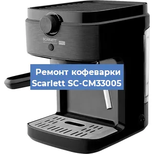 Замена прокладок на кофемашине Scarlett SC-CM33005 в Перми